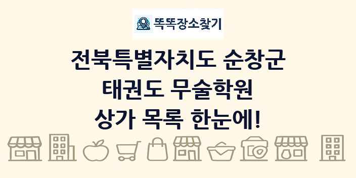 전북특별자치도 순창군 태권도 무술학원 상가 목록 및 정보