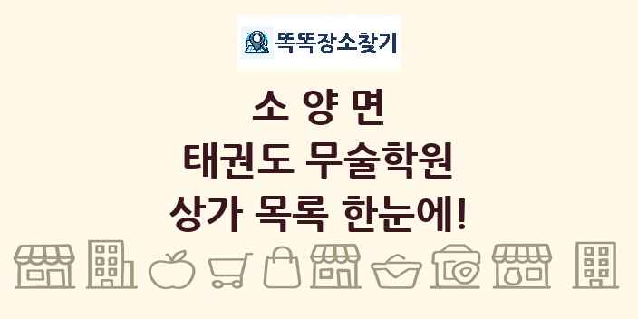 소양면 태권도 무술학원 상가 목록 및 정보
