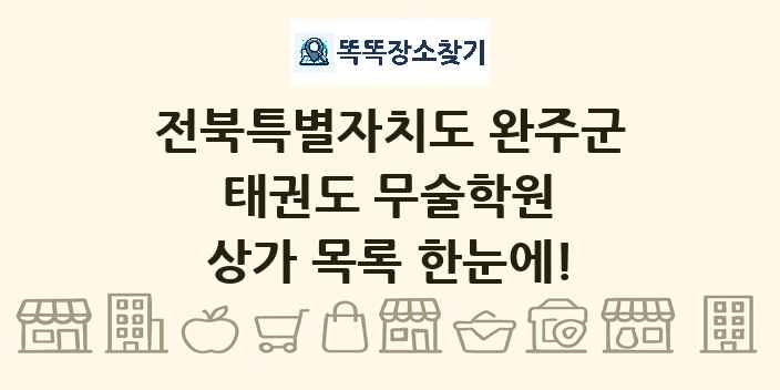 전북특별자치도 완주군 태권도 무술학원 상가 목록 및 정보