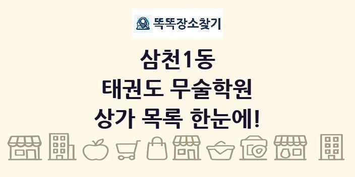 삼천1동 태권도 무술학원 상가 목록 및 정보