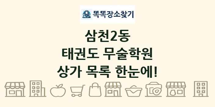 삼천2동 태권도 무술학원 상가 목록 및 정보