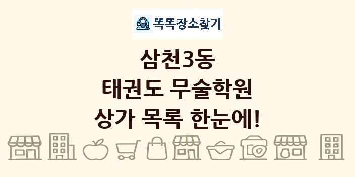 삼천3동 태권도 무술학원 상가 목록 및 정보