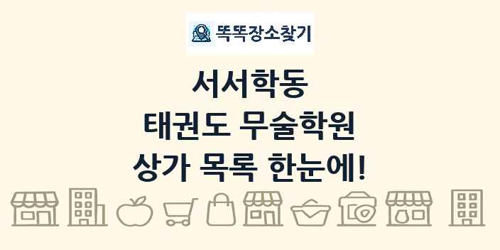 서서학동 태권도 무술학원 상가 목록 및 정보