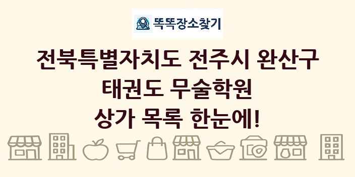 전북특별자치도 전주시 완산구 태권도 무술학원 상가 목록 및 정보