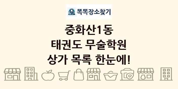 중화산1동 태권도 무술학원 상가 목록 및 정보
