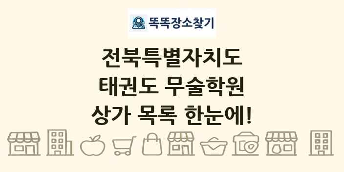 전북특별자치도 태권도 무술학원 상가 목록 및 정보