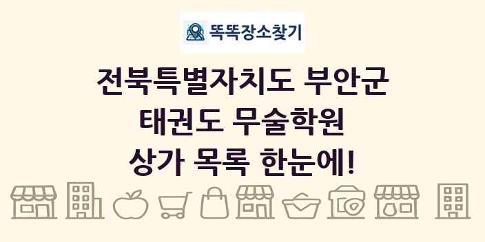 전북특별자치도 부안군 태권도 무술학원 상가 목록 및 정보