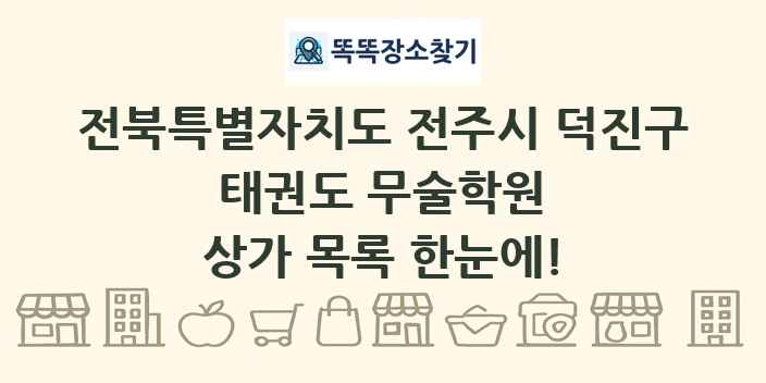 전북특별자치도 전주시 덕진구 태권도 무술학원 상가 목록 및 정보