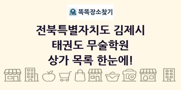 전북특별자치도 김제시 태권도 무술학원 상가 목록 및 정보
