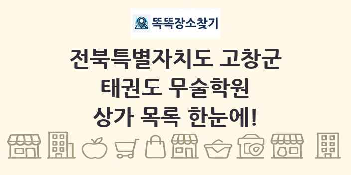 전북특별자치도 고창군 태권도 무술학원 상가 목록 및 정보