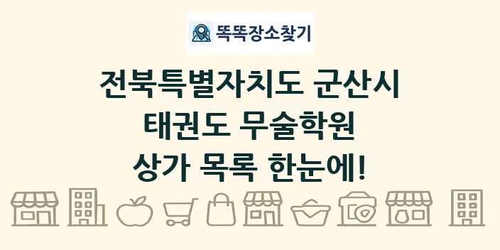 전북특별자치도 군산시 태권도 무술학원 상가 목록 및 정보