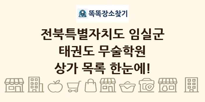 전북특별자치도 임실군 태권도 무술학원 상가 목록 및 정보