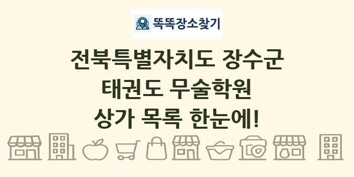 전북특별자치도 장수군 태권도 무술학원 상가 목록 및 정보