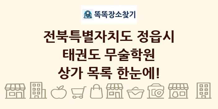 전북특별자치도 정읍시 태권도 무술학원 상가 목록 및 정보