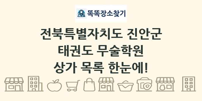 전북특별자치도 진안군 태권도 무술학원 상가 목록 및 정보
