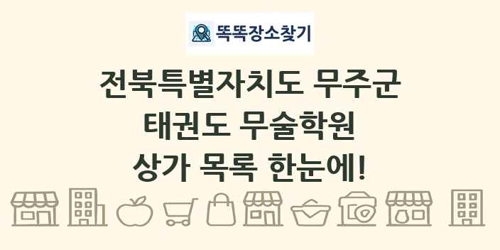 전북특별자치도 무주군 태권도 무술학원 상가 목록 및 정보