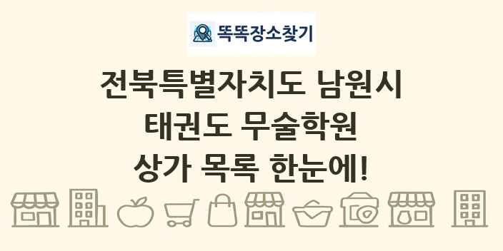 전북특별자치도 남원시 태권도 무술학원 상가 목록 및 정보
