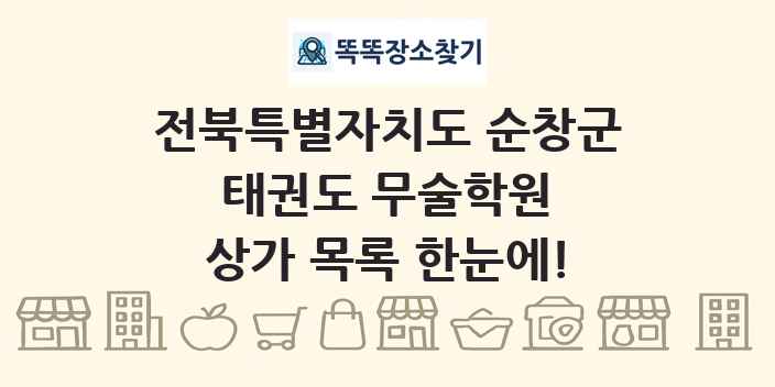 전북특별자치도 순창군 태권도 무술학원 상가 목록 및 정보