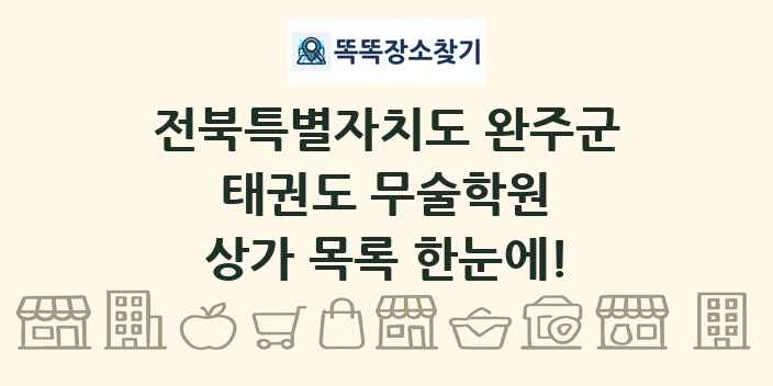 전북특별자치도 완주군 태권도 무술학원 상가 목록 및 정보