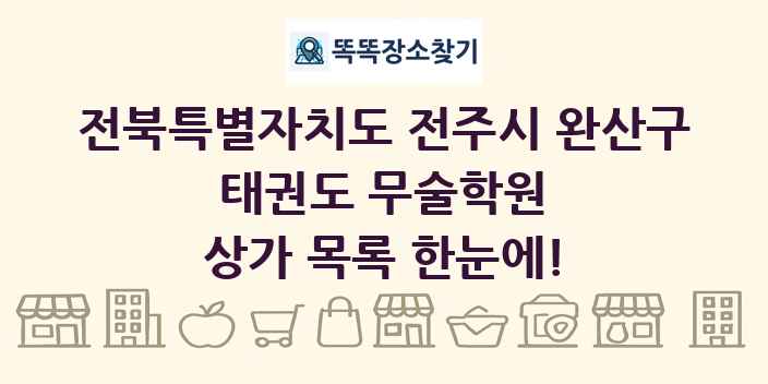 전북특별자치도 전주시 완산구 태권도 무술학원 상가 목록 및 정보