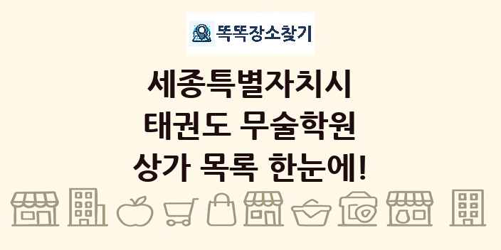 세종특별자치시 태권도 무술학원 상가 목록 및 정보
