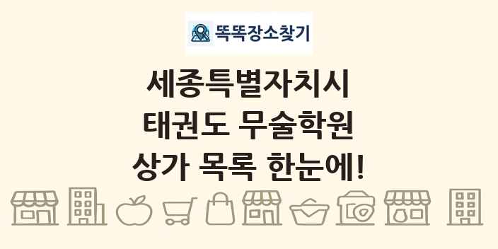 세종특별자치시 태권도 무술학원 상가 목록 및 정보
