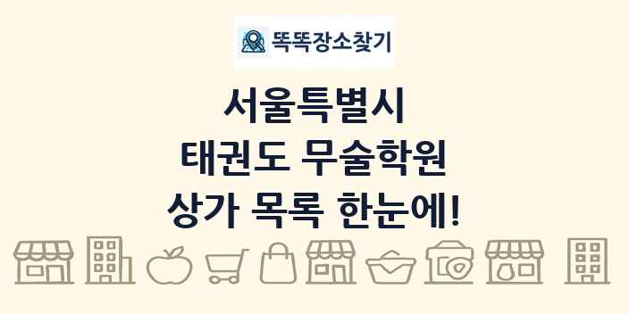 서울특별시 태권도 무술학원 상가 목록 및 정보