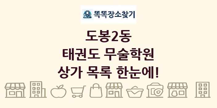도봉2동 태권도 무술학원 상가 목록 및 정보