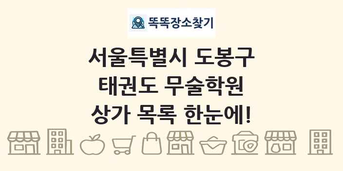 서울특별시 도봉구 태권도 무술학원 상가 목록 및 정보
