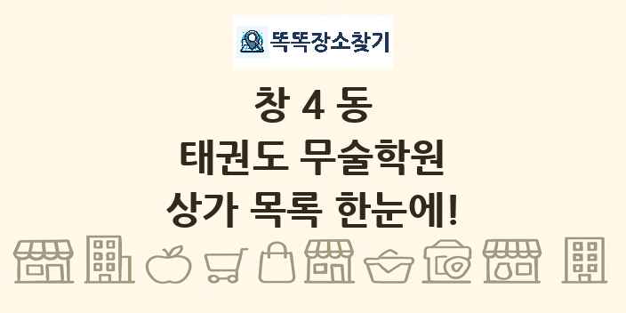 창4동 태권도 무술학원 상가 목록 및 정보