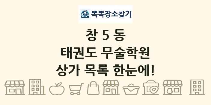 창5동 태권도 무술학원 상가 목록 및 정보