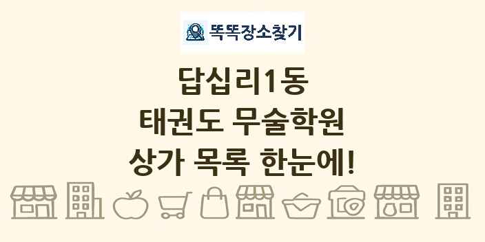 답십리1동 태권도 무술학원 상가 목록 및 정보