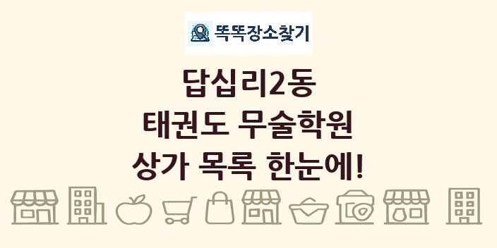 답십리2동 태권도 무술학원 상가 목록 및 정보
