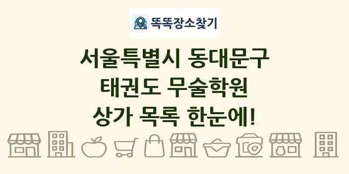 서울특별시 동대문구 태권도 무술학원 상가 목록 및 정보