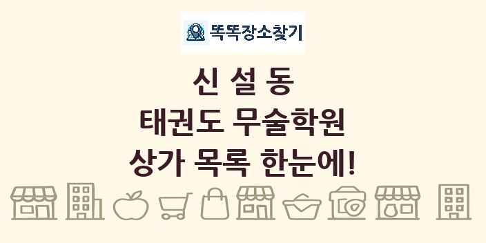 신설동 태권도 무술학원 상가 목록 및 정보