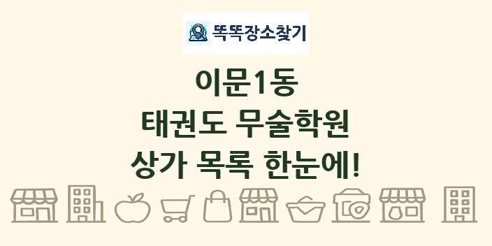 이문1동 태권도 무술학원 상가 목록 및 정보