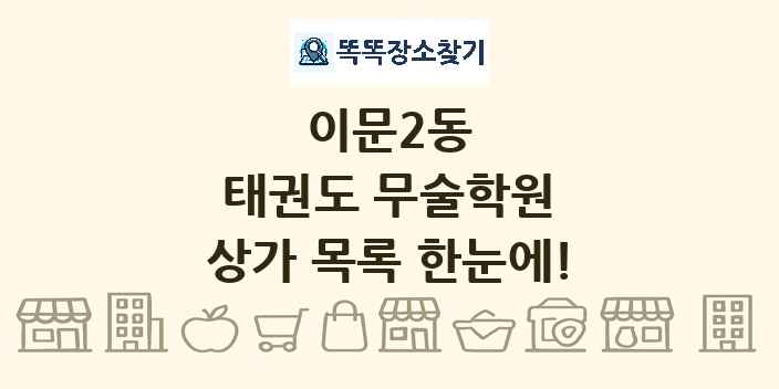 이문2동 태권도 무술학원 상가 목록 및 정보