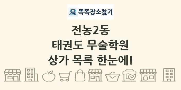 전농2동 태권도 무술학원 상가 목록 및 정보