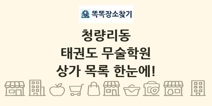 청량리동 태권도 무술학원 상가 목록 및 정보