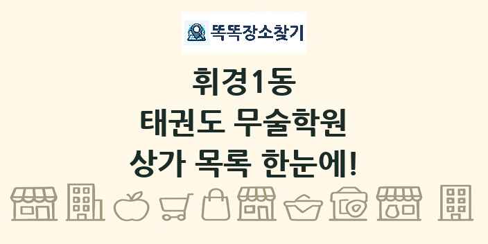 휘경1동 태권도 무술학원 상가 목록 및 정보