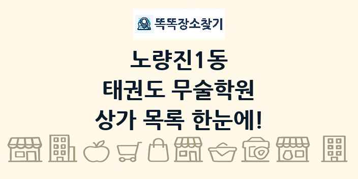 노량진1동 태권도 무술학원 상가 목록 및 정보