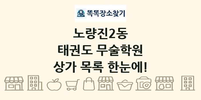 노량진2동 태권도 무술학원 상가 목록 및 정보