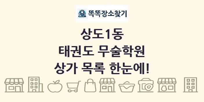 상도1동 태권도 무술학원 상가 목록 및 정보
