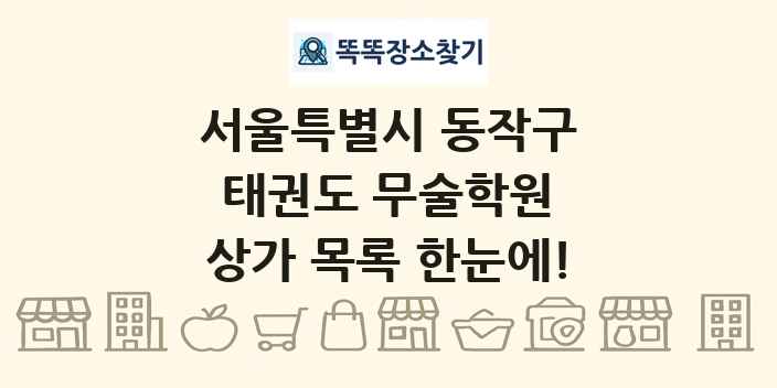 서울특별시 동작구 태권도 무술학원 상가 목록 및 정보