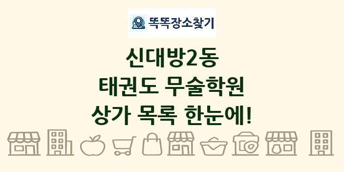 신대방2동 태권도 무술학원 상가 목록 및 정보