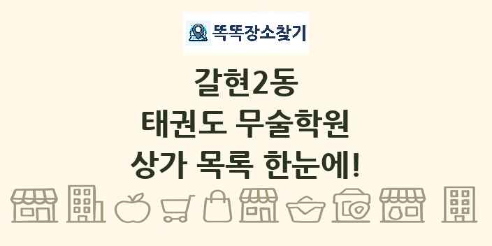 갈현2동 태권도 무술학원 상가 목록 및 정보