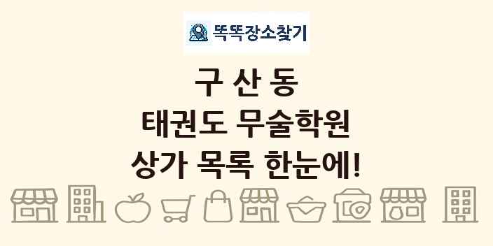구산동 태권도 무술학원 상가 목록 및 정보