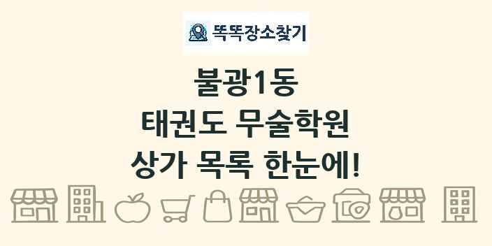 불광1동 태권도 무술학원 상가 목록 및 정보