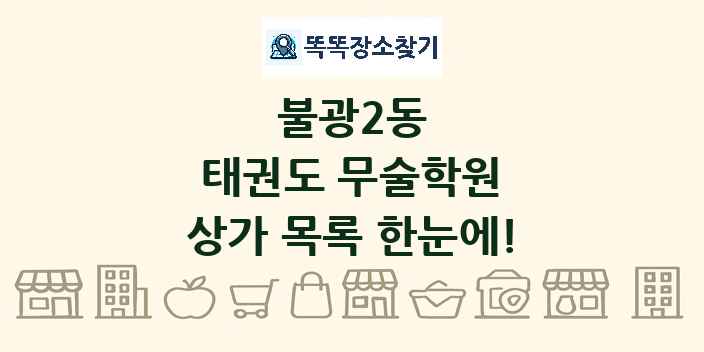 불광2동 태권도 무술학원 상가 목록 및 정보