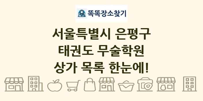 서울특별시 은평구 태권도 무술학원 상가 목록 및 정보